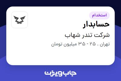 استخدام حسابدار در شرکت تندر شهاب