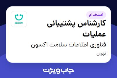 استخدام کارشناس پشتیبانی عملیات در فناوری اطلاعات سلامت اکسون