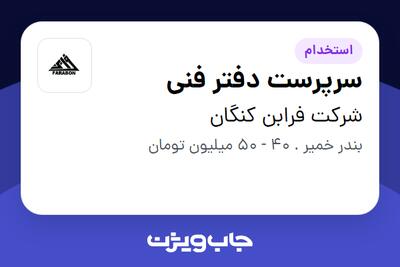 استخدام سرپرست دفتر فنی - آقا در شرکت فرابن کنگان