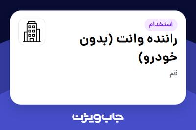 استخدام راننده وانت (بدون خودرو) - آقا در سازمانی فعال در حوزه فناوری اطلاعات / نرم افزار و سخت افزار