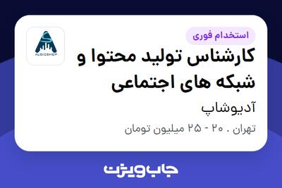 استخدام کارشناس تولید محتوا و شبکه های اجتماعی در آدیوشاپ