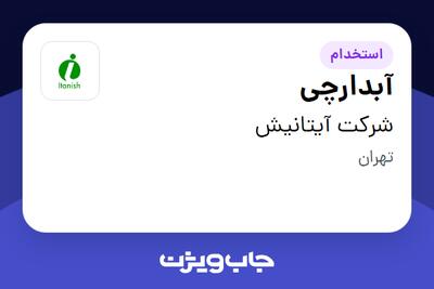 استخدام آبدارچی در شرکت آیتانیش