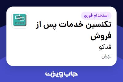 استخدام تکنسین خدمات پس از فروش - آقا در فدکو