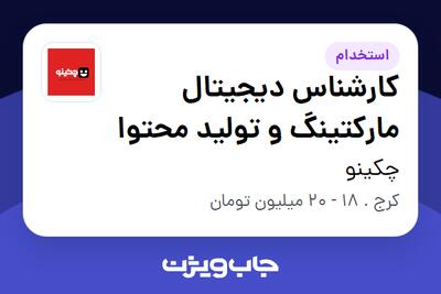 استخدام کارشناس دیجیتال مارکتینگ و تولید محتوا در چکینو