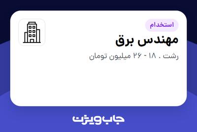 استخدام مهندس برق - آقا در سازمانی فعال در حوزه فناوری اطلاعات / نرم افزار و سخت افزار