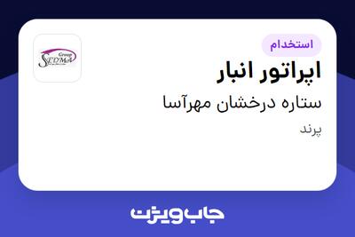 استخدام اپراتور انبار در ستاره درخشان مهرآسا