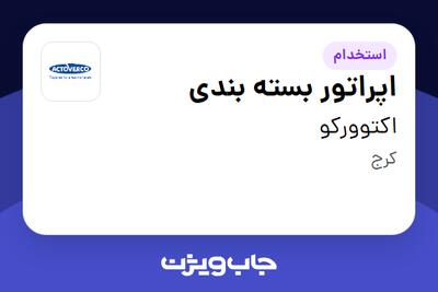استخدام اپراتور بسته بندی - آقا در اکتوورکو