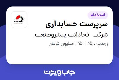 استخدام سرپرست حسابداری در شرکت اتحادلنت پیشروصنعت