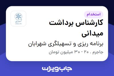 استخدام کارشناس برداشت میدانی در برنامه ریزی و تسهیلگری شهرابان