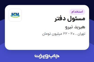 استخدام مسئول دفتر - خانم در هیربد نیرو