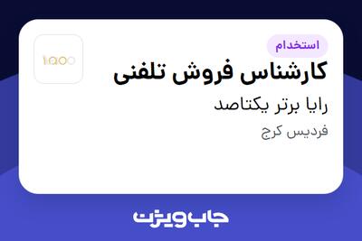 استخدام کارشناس فروش تلفنی در رایا برتر یکتاصد