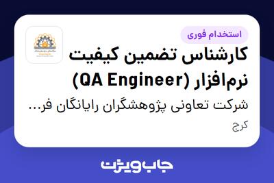 استخدام کارشناس تضمین کیفیت نرم‌افزار (QA Engineer) در شرکت تعاونی پژوهشگران رایانگان فردیس
