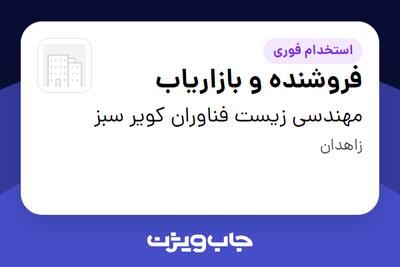 استخدام فروشنده و بازاریاب در مهندسی زیست فناوران کویر سبز