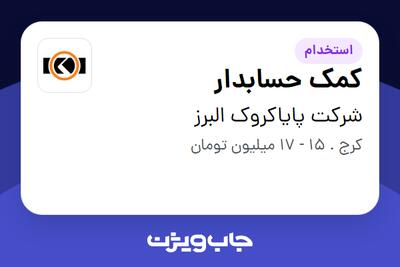 استخدام کمک حسابدار - خانم در شرکت پایاکروک البرز