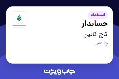 استخدام حسابدار - خانم در کاج کابین
