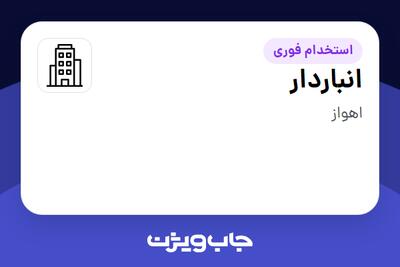 استخدام انباردار - آقا در سازمانی فعال در حوزه فناوری اطلاعات / نرم افزار و سخت افزار