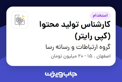 استخدام کارشناس تولید محتوا (کپی رایتر) در گروه ارتباطات و رسانه رسا