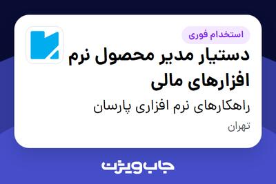 استخدام دستیار مدیر محصول نرم افزارهای مالی در راهکارهای نرم افزاری پارسان
