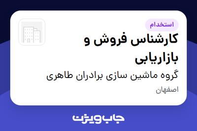 استخدام کارشناس فروش و بازاریابی در گروه ماشین سازی برادران طاهری