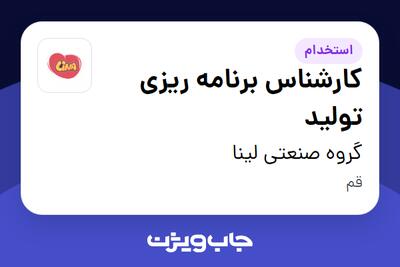 استخدام کارشناس برنامه ریزی تولید - آقا در گروه صنعتی لینا