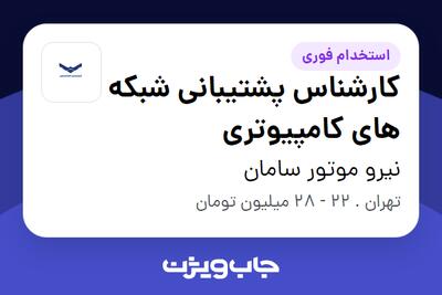استخدام کارشناس پشتیبانی شبکه های کامپیوتری در نیرو موتور سامان