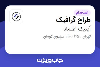 استخدام طراح گرافیک در اُپتیک اعتماد