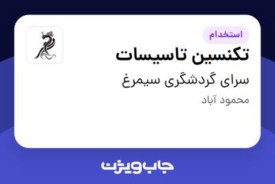 استخدام تکنسین تاسیسات در سرای گردشگری سیمرغ