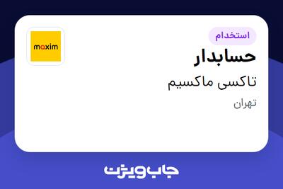 استخدام حسابدار در تاکسی ماکسیم
