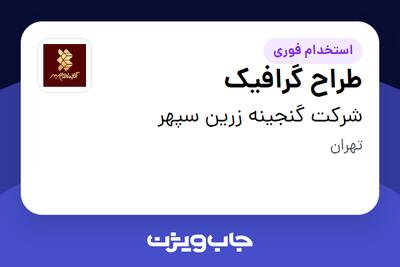 استخدام طراح گرافیک در شرکت گنجینه زرین سپهر