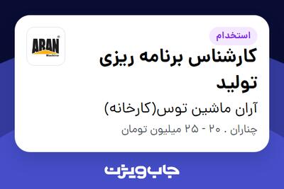 استخدام کارشناس برنامه ریزی تولید در آران ماشین توس(کارخانه)