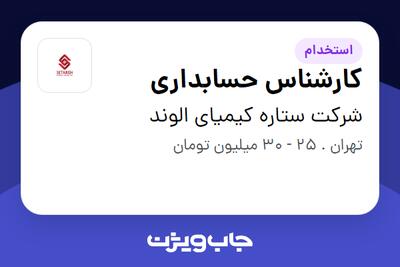 استخدام کارشناس حسابداری در شرکت ستاره کیمیای الوند