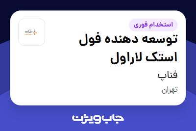 استخدام توسعه دهنده فول استک لاراول در فناپ