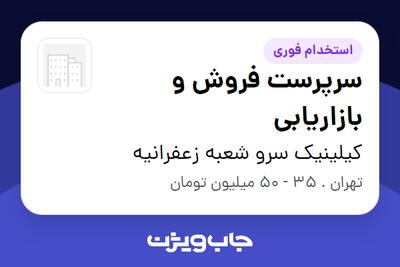 استخدام سرپرست فروش و بازاریابی در کیلینیک سرو شعبه زعفرانیه