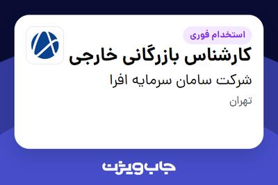 استخدام کارشناس بازرگانی خارجی در شرکت سامان سرمایه افرا