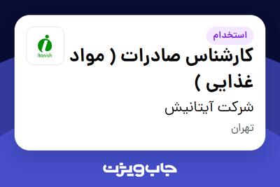 استخدام کارشناس صادرات ( مواد غذایی ) - آقا در شرکت آیتانیش