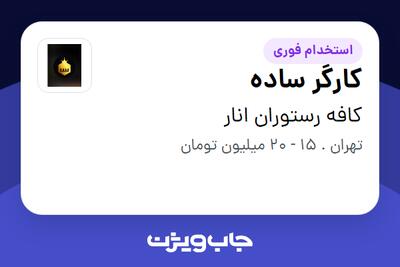 استخدام کارگر ساده - آقا در کافه رستوران انار