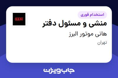 استخدام منشی و مسئول دفتر - آقا در هانی موتور البرز