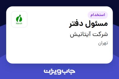 استخدام مسئول دفتر - آقا در شرکت آیتانیش