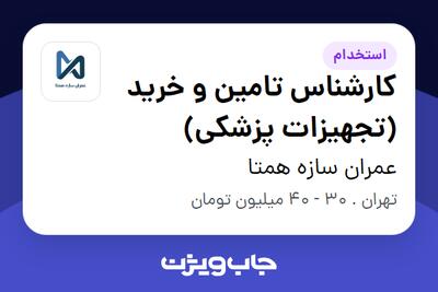 استخدام کارشناس تامین و خرید (تجهیزات پزشکی) در عمران سازه همتا