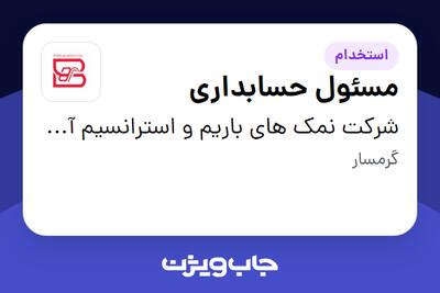 استخدام مسئول حسابداری - خانم در شرکت نمک های باریم و استرانسیم آسیا
