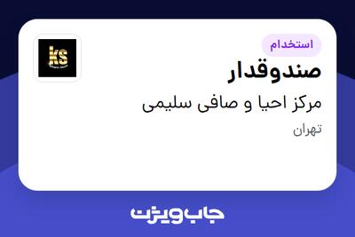 استخدام صندوقدار در مرکز احیا و صافی سلیمی