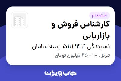 استخدام کارشناس فروش و بازاریابی در نمایندگی 511344 بیمه سامان
