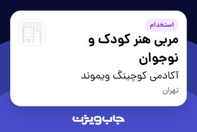 استخدام مربی هنر کودک و نوجوان در آکادمی کوچینگ ویموند