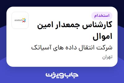 استخدام کارشناس جمعدار امین اموال در شرکت انتقال داده های آسیاتک