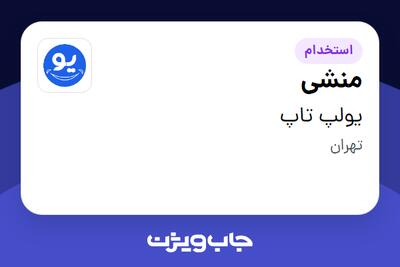استخدام منشی - خانم در یولپ تاپ