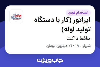 استخدام اپراتور (کار با دستگاه تولید لوله) در حافظ داکت