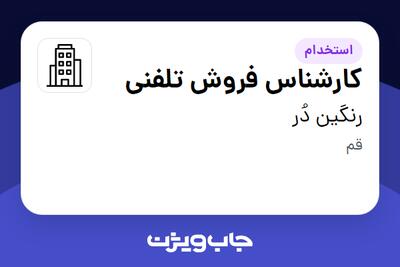 استخدام کارشناس فروش تلفنی در رنگین دُر
