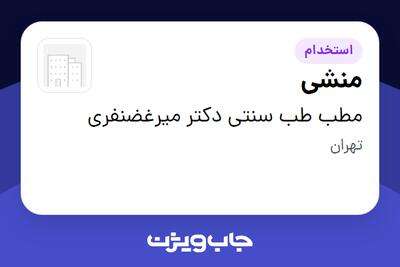 استخدام منشی - آقا در مطب طب سنتی دکتر میرغضنفری