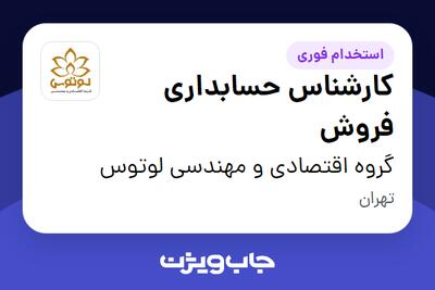 استخدام کارشناس حسابداری فروش در گروه اقتصادی و مهندسی لوتوس