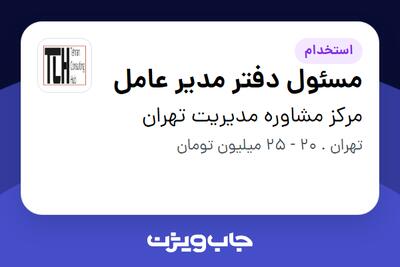 استخدام مسئول دفتر مدیر عامل در مرکز مشاوره مدیریت تهران